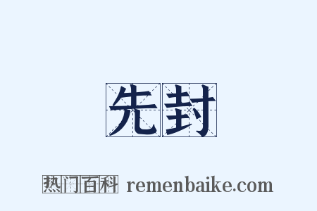 先封是什么意思的图片